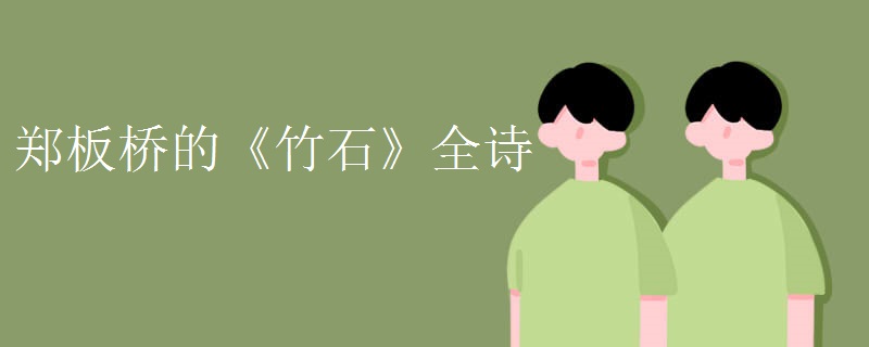 郑板桥的《竹石》全诗