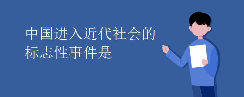 中国进入近代社会的标志性事件是 中国进入近代社会的标志性事件是