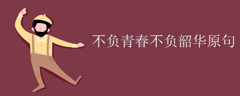 不负青春不负韶华原句