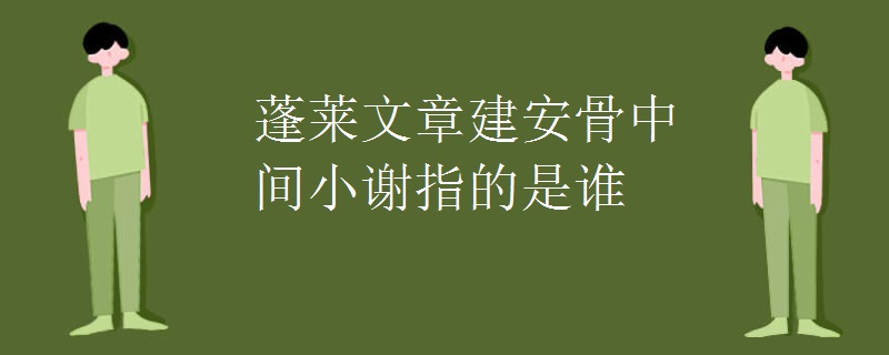 蓬莱文章建安骨中间小谢指的是谁
