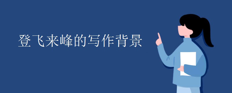 登飞来峰的写作背景