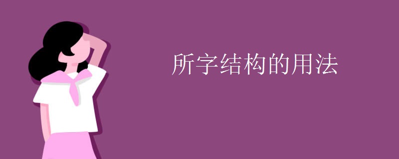 所字结构的用法