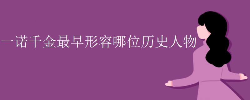 一诺千金最早形容哪位历史人物 一诺千金最早形容哪位历史人物