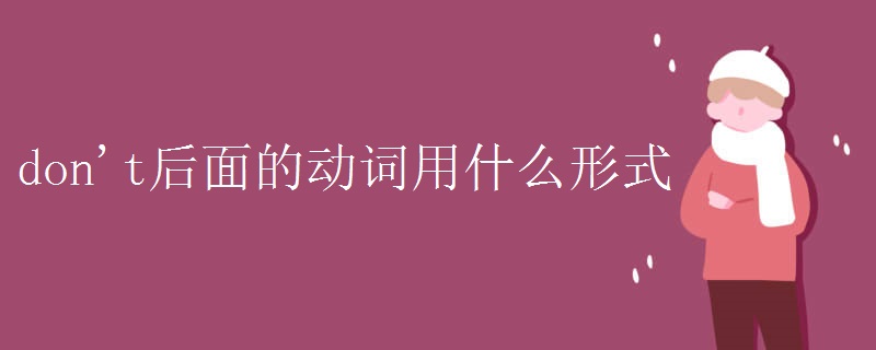 don't后面的动词用什么形式 don't后面的动词用什么形式
