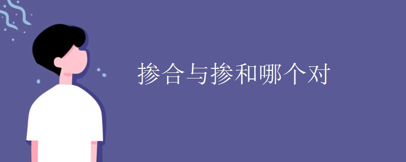 掺合与掺和哪个对