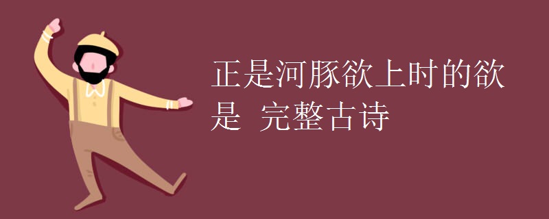 正是河豚欲上时的欲是 完整古诗