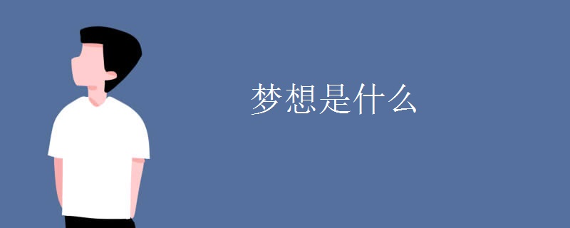 梦想是什么 梦想是什么