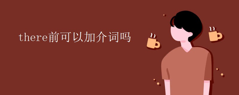 there前可以加介词吗