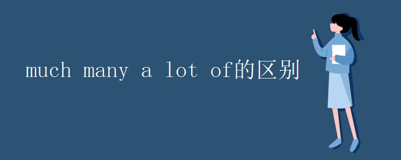 much many a lot of的区别