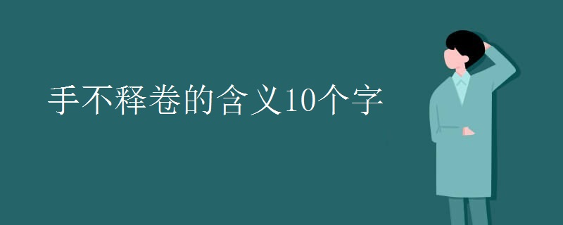 手不释卷的含义10个字