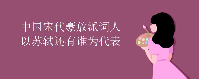 中国宋代豪放派词人以苏轼还有谁为代表