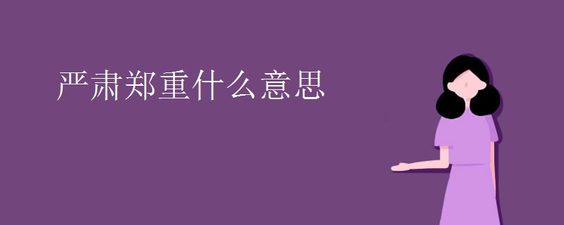 严肃郑重什么意思 严肃郑重什么意思