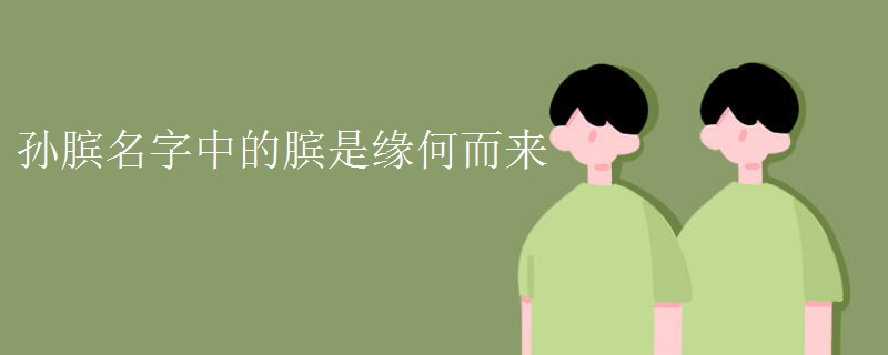 孙膑名字中的膑是缘何而来