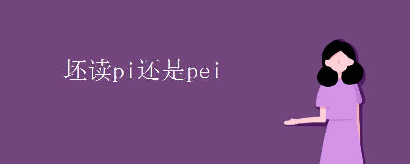 坯读pi还是pei