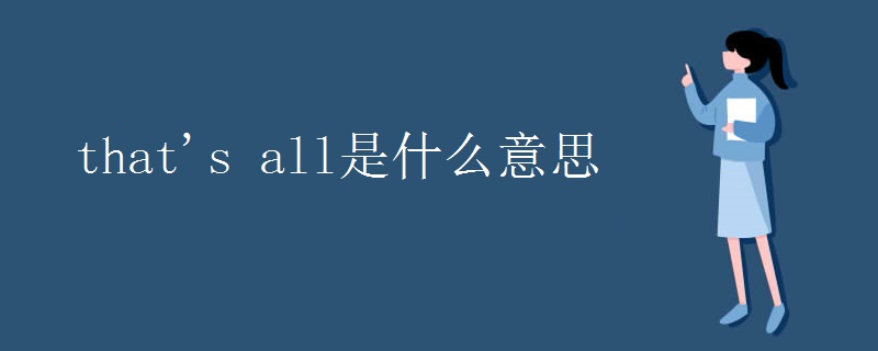 that's all是什么意思 that's all是什么意思