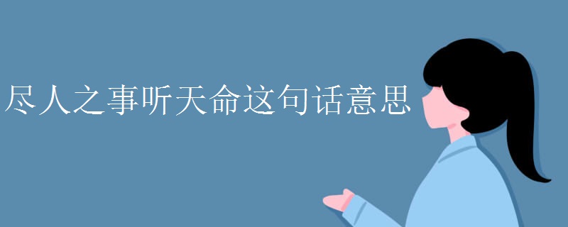 尽人之事听天命这句话意思