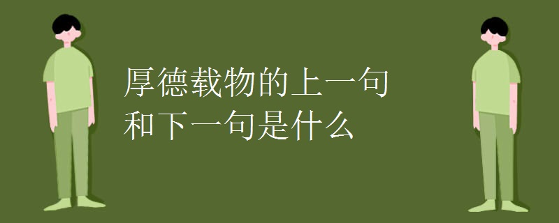 厚德载物的上一句和下一句是什么 厚德载物的上一句和下一句是什么