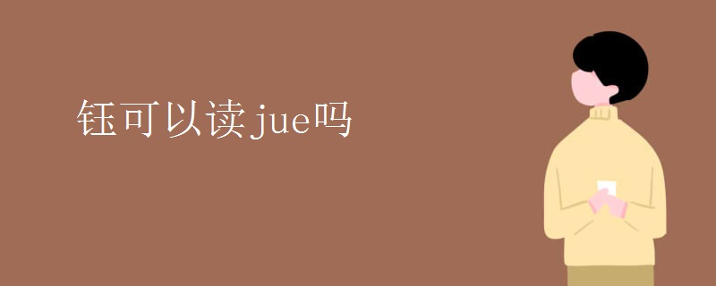 钰可以读jue吗