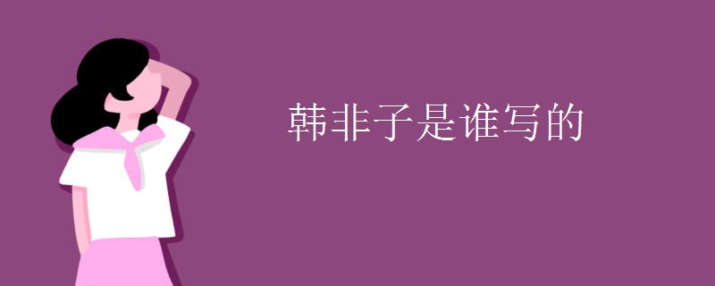 韩非子是谁写的
