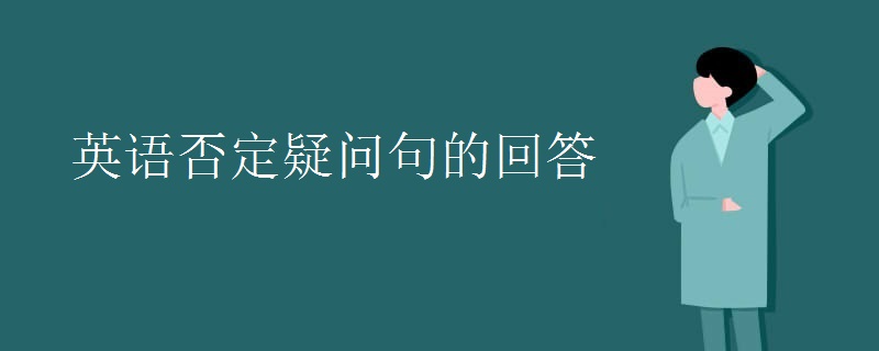 英语否定疑问句的回答 英语否定疑问句的回答
