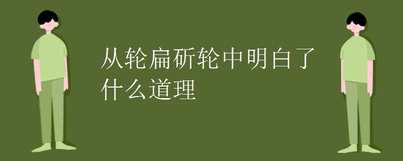 从轮扁斫轮中明白了什么道理