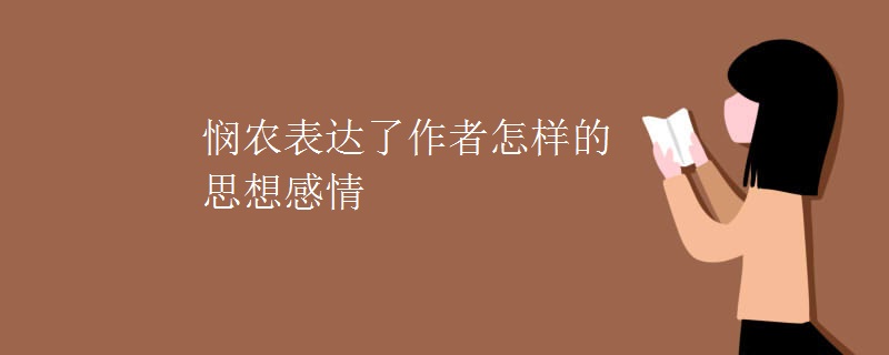 悯农表达了作者怎样的思想感情