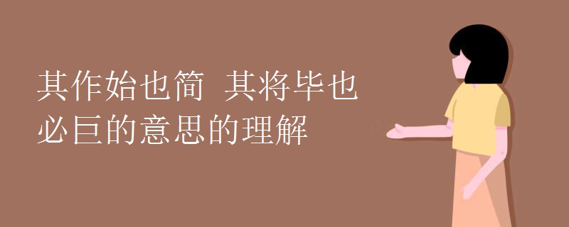 其作始也简 其将毕也必巨的意思的理解