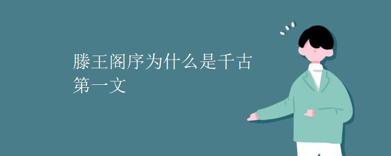 滕王阁序为什么是千古第一文