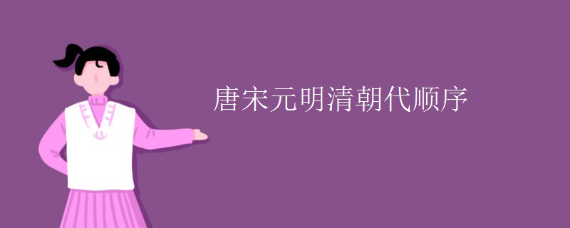 唐宋元明清朝代顺序