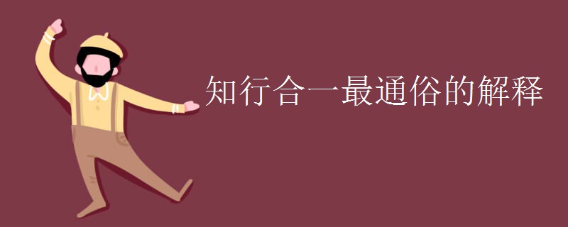 知行合一最通俗的解释