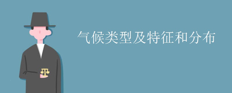 气候类型及特征和分布