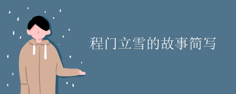 程门立雪的故事简写