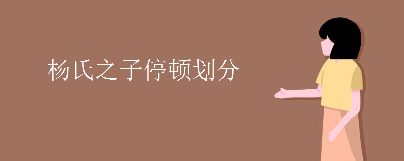 杨氏之子停顿划分