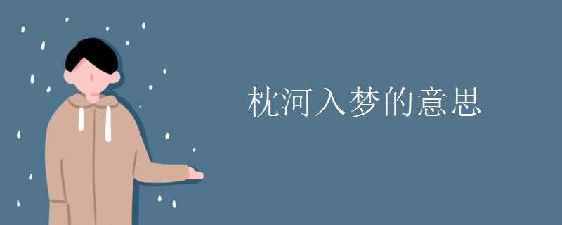 枕河入梦的意思