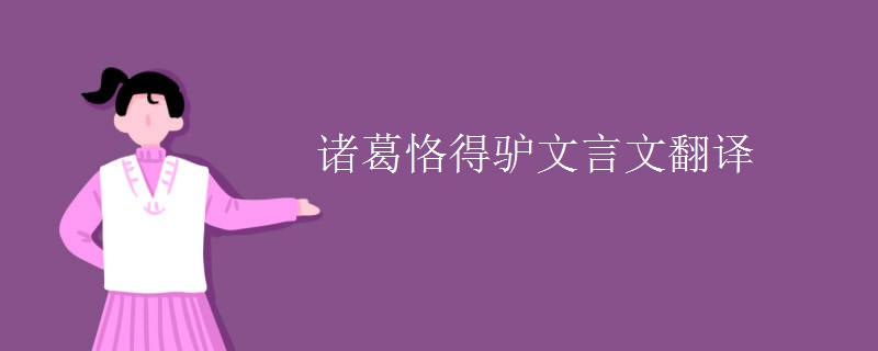 诸葛恪得驴文言文翻译 诸葛恪得驴文言文翻译