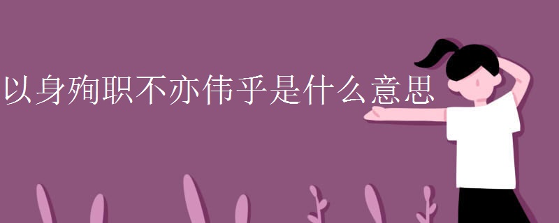 以身殉职不亦伟乎是什么意思