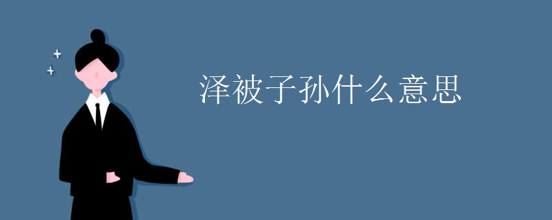 泽被子孙什么意思