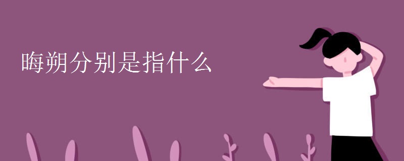 晦朔分别是指什么 晦朔分别是指什么