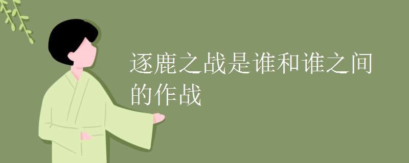 逐鹿之战是谁和谁之间的作战