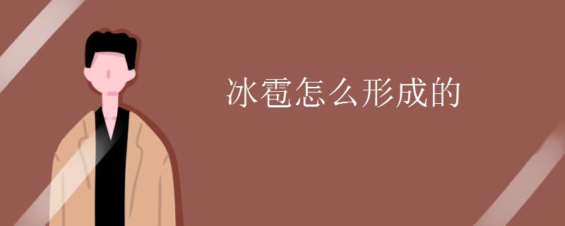 冰雹怎么形成的