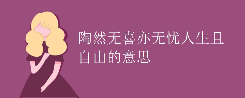 陶然无喜亦无忧人生且自由的意思
