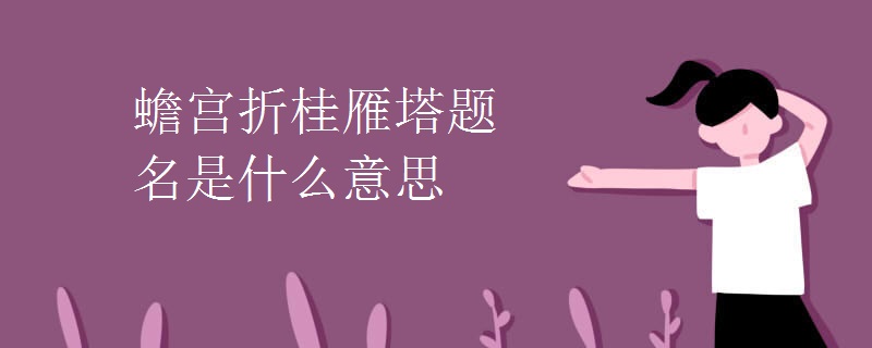 蟾宫折桂雁塔题名是什么意思