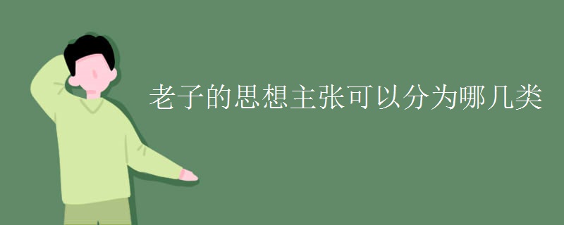 老子的思想主张可以分为哪几类