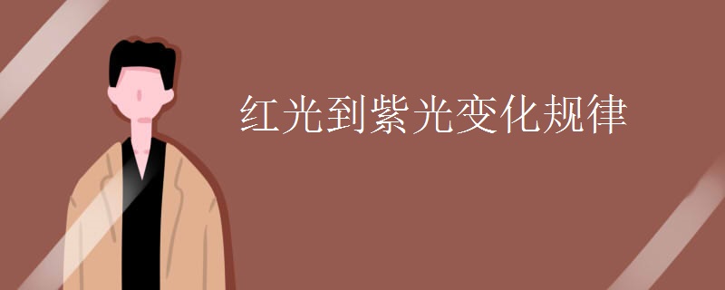 红光到紫光变化规律