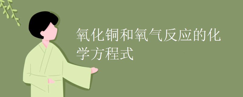 氧化铜和氧气反应的化学方程式