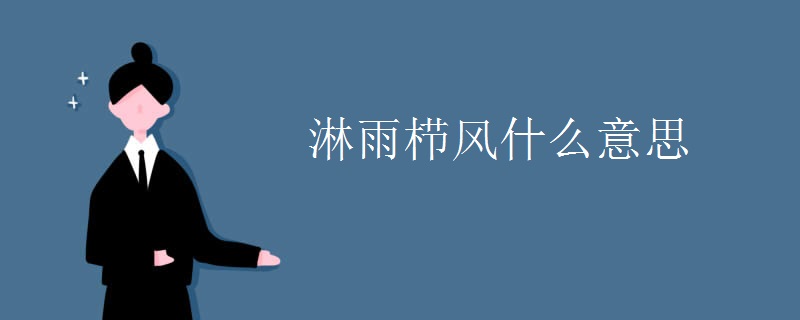 淋雨栉风什么意思 淋雨栉风什么意思