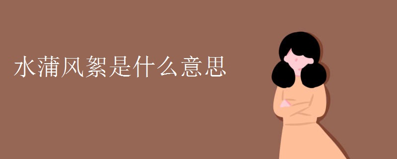 水蒲风絮是什么意思