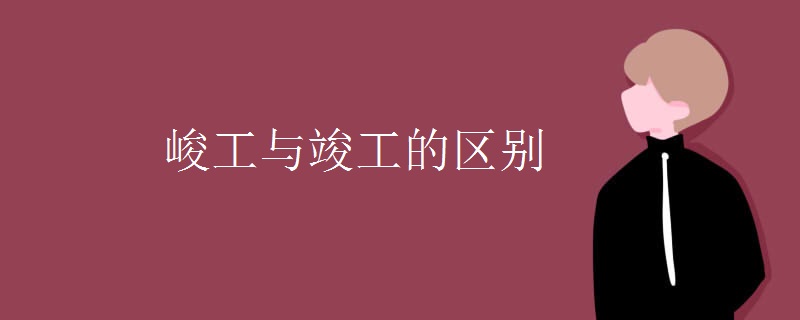 峻工与竣工的区别