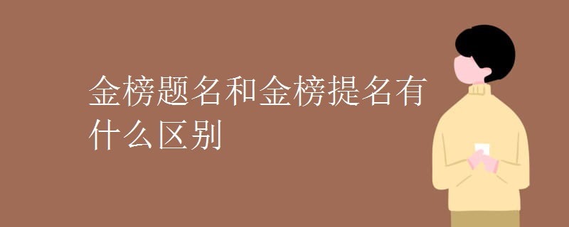 金榜题名和金榜提名有什么区别