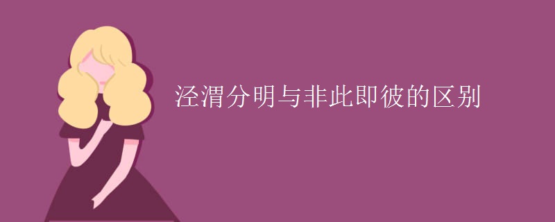 泾渭分明与非此即彼的区别